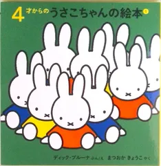 ４才からのうさこちゃんの絵本（１）（４点セット）   /福音館書店/ディック・ブル-ナ（単行本）