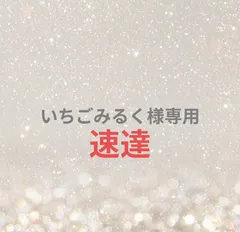 いちごみるく様専用