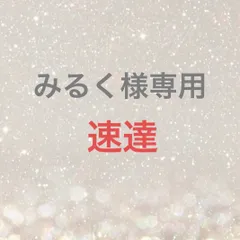 みるく様専用