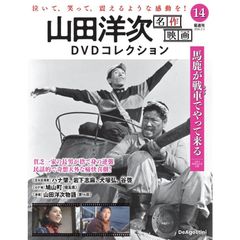 【新品】山田洋次 名作映画DVDコレクション 第14号(馬鹿が戦車でやって来る)