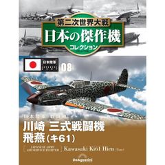 【新品】第二次世界大戦 日本の傑作機コレクション　第8号(川崎 三式戦闘機 飛燕(キ61))