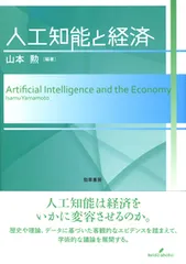 人工知能と経済/勁草書房/山本勲（単行本）