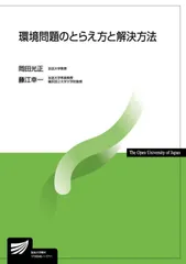 環境問題のとらえ方と解決方法   /放送大学教育振興会/岡田光正（単行本）