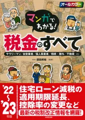 マンガでわかる！税金のすべて サラリーマン／自営業者／個人事業者／相続・贈与／不 ’２２～’２３年版/成美堂出版/須田邦裕（単行本）