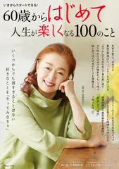 ６０歳からはじめて人生が楽しくなる１００のこと/宝島社（ムック）