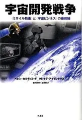 宇宙開発戦争 〈ミサイル防衛〉と〈宇宙ビジネス〉の最前線/作品社/ヘレン・コルディコット（単行本）