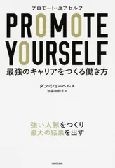 プロモ-ト・ユアセルフ 最強のキャリアをつくる働き方/ＫＡＤＯＫＡＷＡ/ダン・ショ-ベル（単行本）