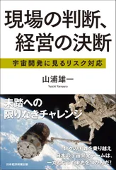 現場の判断、経営の決断 宇宙開発に見るリスク対応/日経ＢＰＭ（日本経済新聞出版本部）/山浦雄一（単行本（ソフトカバー））