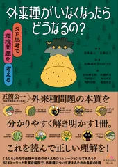 外来種がいなくなったらどうなるの？　ＳＦ思考で環境問題を考える/Ｋａｇｕｙａ　Ｂｏｏｋｓ/宮本道人（単行本）
