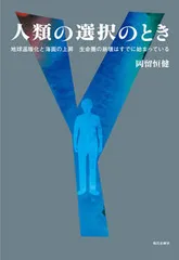 人類の選択のとき 地球温暖化と海面の上昇生命圏の崩壊はすでに始まって/現代企画室/岡留恒健（単行本）