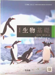 生基705 高等学校 生物基礎 高校教科書 理科用 啓林館 テキスト（テキスト）