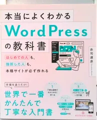 本当によくわかるＷｏｒｄＰｒｅｓｓの教科書 はじめての人も、挫折した人も、本格サイトが必ず作れ/ＳＢクリエイティブ/赤司達彦（単行本）