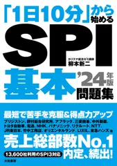 「１日１０分」から始めるＳＰＩ基本問題集 ’２４年版/大和書房/柳本新二（単行本（ソフトカバー））