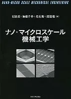ナノ・マイクロスケ-ル機械工学/東京大学出版会/石原直（単行本）