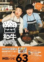 和牛キッチン 川西シェフ・助手水田　ｃｏｏｋｐａｄＬｉｖｅ公式レ/ヨシモトブックス/和牛（単行本（ソフトカバー））