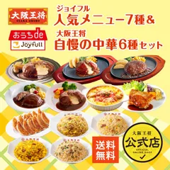 <ジョイフル×大阪王将>ジョイフル人気メニュー7種＆大阪王将自慢の中華6種セットのサムネイル