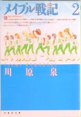 メイプル戦記 第2巻 /白泉社/川原泉(漫画家)(文庫)