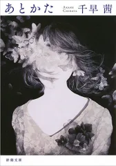 あとかた/新潮社/千早茜(文庫)