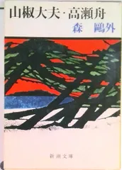 山椒大夫/高瀬舟 改版/新潮社/森鴎外(文庫)