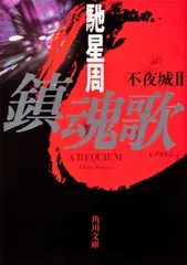 鎮魂歌 レクイエム(文庫)