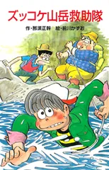 ズッコケ山岳救助隊 /ポプラ社/那須正幹(新書)
