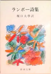 ランボ-詩集 改版/新潮社/アルテュ-ル・ランボ-(文庫)