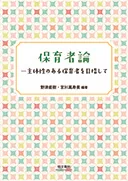 保育者論 主体性のある保育者を目指して/萌文書林/野津直樹(単行本(ソフトカバー))