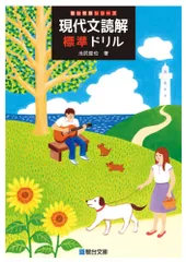 現代文読解標準ドリル/駿台文庫/池尻俊也(単行本)