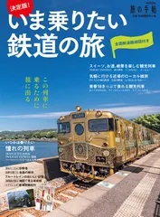 決定版!いま乗りたい鉄道の旅/交通新聞社(ムック)