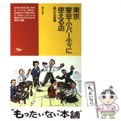 【中古】 東京 宴会・小パーティに使える店 / 晶文社 /