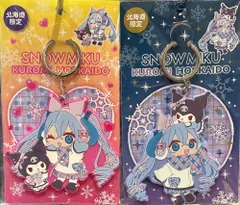 北海道限定 SNOW MIKU × KUROMI コラボ ラバーキーホルダー Day Night セット