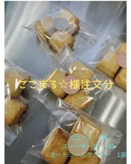 ここまる☆様注文分。スコーン1袋　スノーボール1袋　オートミールクッキー1袋