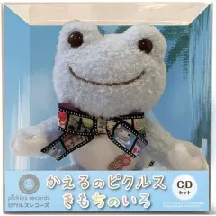 【中古】ぬいぐるみ かえるのピクルス -きもちのいろ- CDセット(ぬいぐるみ) 「かえるのピクルス -きもちのいろ-」