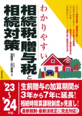 わかりやすい相続税・贈与税と相続対策 ’２３～’２４年版/成美堂出版/加藤厚（単行本）