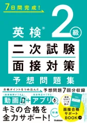 ７日間完成！英検２級二次試験・面接対策予想問題集/Ｇａｋｋｅｎ（単行本）