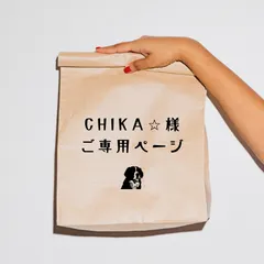 CHIKA☆様ご専用ページ