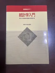 統計学入門 (基礎統計学Ⅰ) | 東京大学教養学部統計学教室