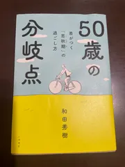 ５０歳の分岐点～差がつく「思秋期」の過ごし方 | 和田秀樹