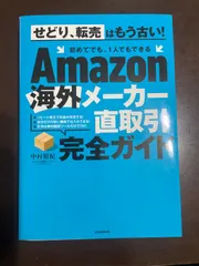 Amazon海外メーカー直取引完全ガイド (せどり、転売はもう古い! 初めてでも、1人でもできる) | 中村 裕紀