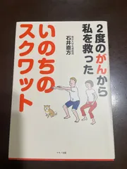 いのちのスクワット (2度のがんから私を救った) | 石井直方