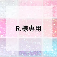 R.様専用ページ