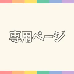 あい様　専用ページ