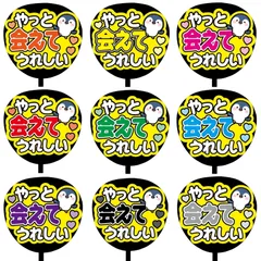【即購入可】ファンサうちわ文字　コンサート　ライブ　メンカラ　推し活　アリーナ　スタジアム　やっと会えてうれしい　ペンギン