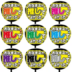【即購入可】ファンサうちわ文字　コンサート　ライブ　メンカラ　推し活　アリーナ　スタジアム　おなまえが推しでよかった
