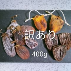 260  干し柿　訳あり　400g