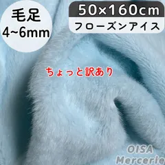 訳あり フローズンアイス 淡 水色 ライトブルー 短毛 薄手 フェイクファー ミンクタッチ ファー生地 ぬい服 ぬいぐるみ ハンドメイド 手芸 リメイク