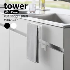 キッチンシンク下収納扉タオルハンガー タワー H15 山崎実業 tower ホワイト ブラック 1590 1591 高さ15cm 厚さ約1.4～2.5cm扉に対応 タオル 掛け タオルハンガー キッチン タオル掛け 洗面所 台所 タオルバー タオル干し ふきん