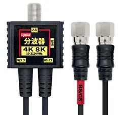 CS 地デジ CATV BS 放送対応 S-2C-FB 4K8K 極細 (スリム) ケーブル一体型 アンテナ分波器 0.2m 金属ケース+3重シールド構造 分波器 1本 ニッケルメッキ F-Factory ブラック FF-4877BK