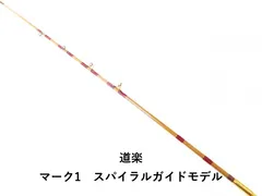 2026年最新】道楽 スパイラルガイドの人気アイテム - メルカリ