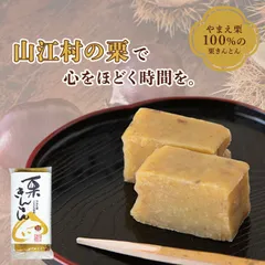 【‎やまえ堂】栗きんとん（4個セット）のサムネイル